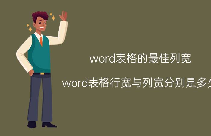 word表格的最佳列宽 word表格行宽与列宽分别是多少？